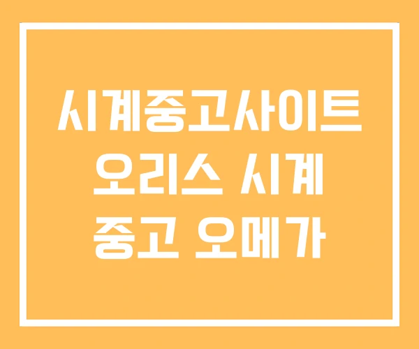 시계중고사이트 오리스 시계 중고 오메가 시계중고사이트 오리스 시계 중고 오메가