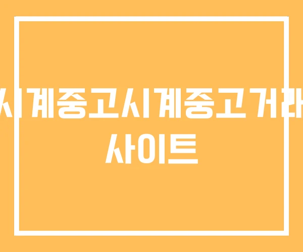 시계중고시계중고거래 사이트 시계중고시계중고거래 사이트