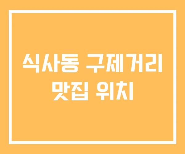 식사동 구제거리 맛집 위치 식사동 구제거리 맛집 위치
