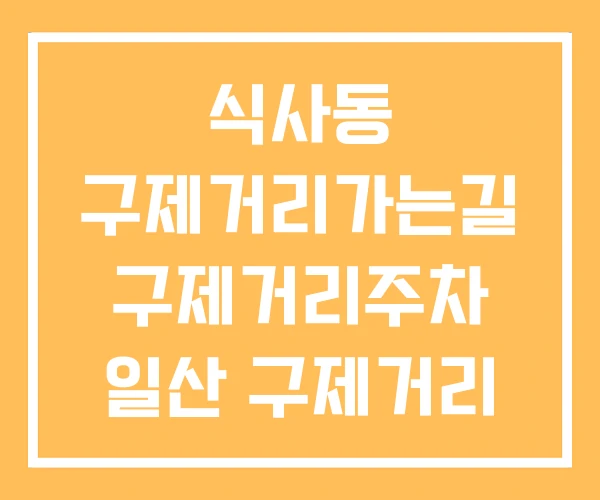 식사동 구제거리가는길 구제거리주차 일산 구제거리 식사동 구제거리가는길 구제거리주차 일산 구제거리