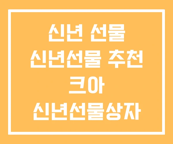 신년 선물 신년선물 추천 크아 신년선물상자 신년 선물 신년선물 추천 크아 신년선물상자