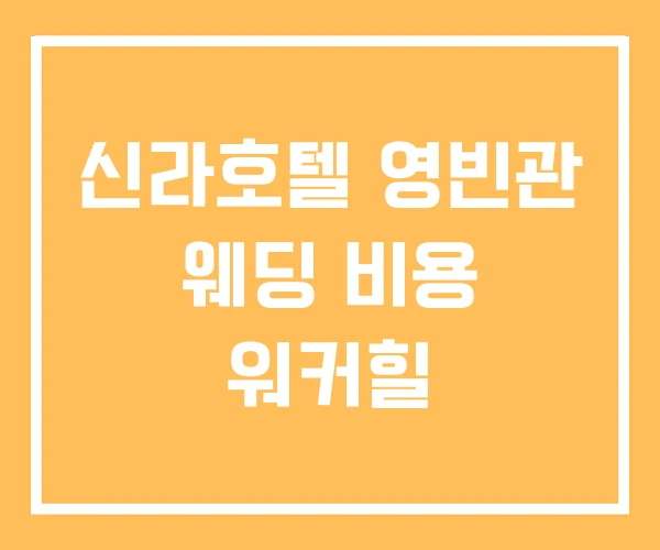 신라호텔 영빈관 웨딩 비용 워커힐 신라호텔 영빈관 웨딩 비용 워커힐