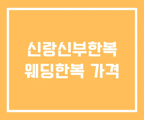 신랑신부한복 웨딩한복 가격 신랑신부한복 웨딩한복 가격
