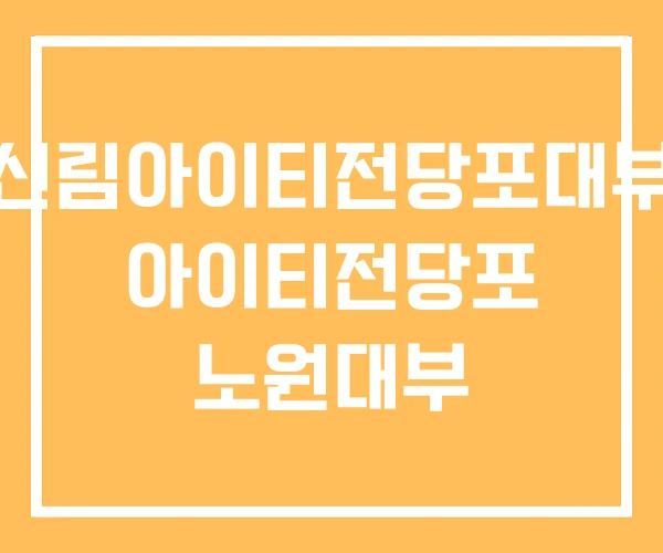 신림아이티전당포대부 아이티전당포 노원대부