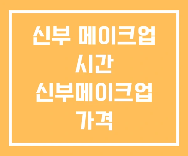 신부 메이크업 시간 신부메이크업 가격