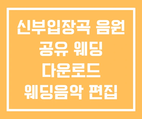 신부입장곡 음원 공유 웨딩 다운로드 웨딩음악 편집
