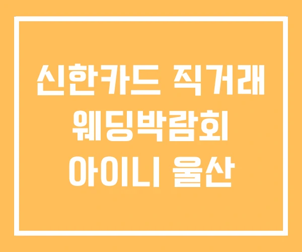 신한카드 직거래 웨딩박람회 아이니 울산 신한카드 직거래 웨딩박람회 아이니 울산