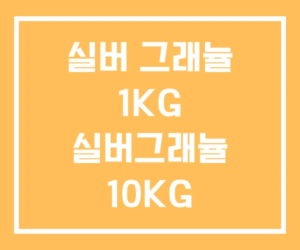 실버 그래뉼 1KG 실버그래뉼 10KG 실버 그래뉼 1KG 실버그래뉼 10KG