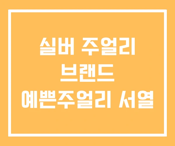 실버 주얼리 브랜드 예쁜주얼리 서열 실버 주얼리 브랜드 예쁜주얼리 서열