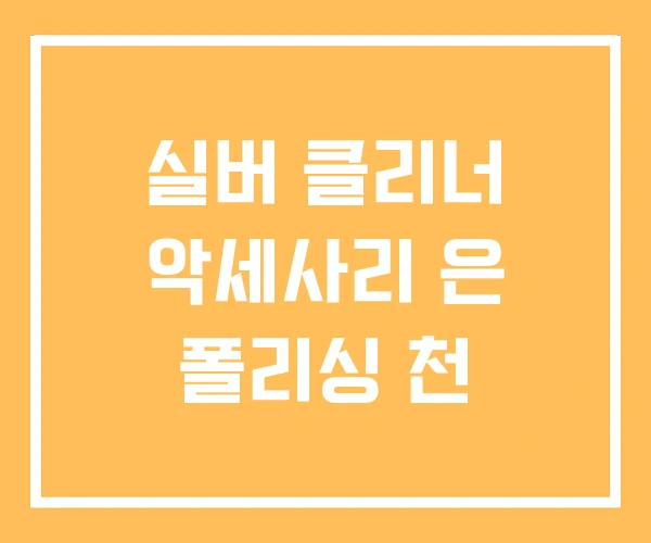 실버 클리너 악세사리 은 폴리싱 천 실버 클리너 악세사리 은 폴리싱 천