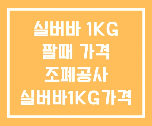 실버바 1KG 팔때 가격 조폐공사 실버바1KG가격 실버바 1KG 팔때 가격 조폐공사 실버바1KG가격