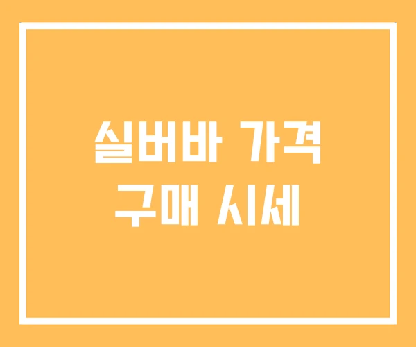 실버바 가격 구매 시세 실버바 가격 구매 시세