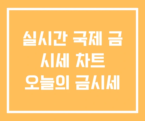 실시간 국제 금 시세 차트 오늘의 금시세 실시간 국제 금 시세 차트 오늘의 금시세