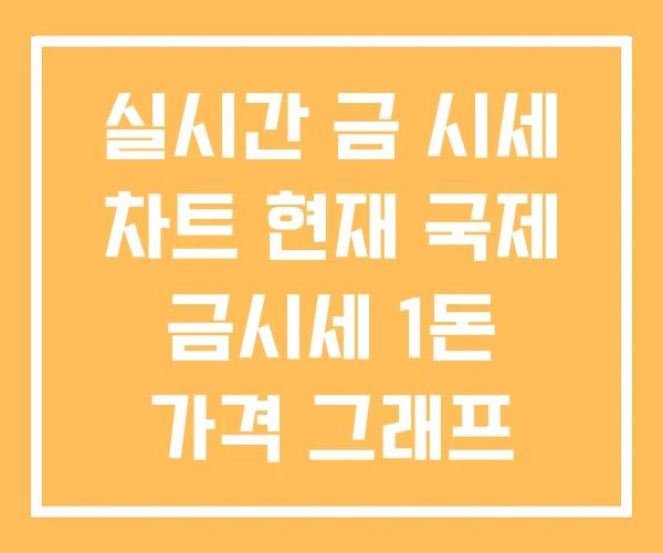실시간 금 시세 차트 현재 국제 금시세 1돈 가격 그래프