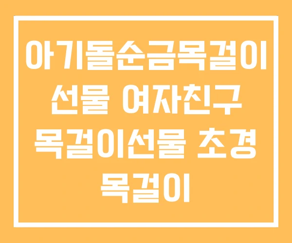아기돌순금목걸이 선물 여자친구 목걸이선물 초경 목걸이