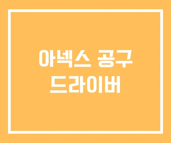 아넥스 공구 드라이버 아넥스 공구 드라이버