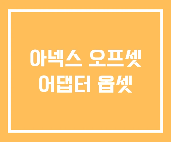 아넥스 오프셋 어댑터 옵셋 아넥스 오프셋 어댑터 옵셋