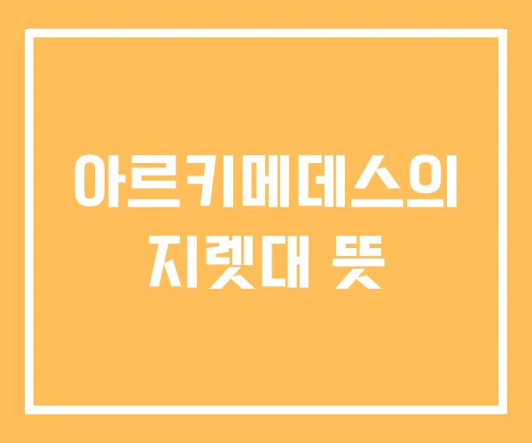 아르키메데스의 지렛대 뜻