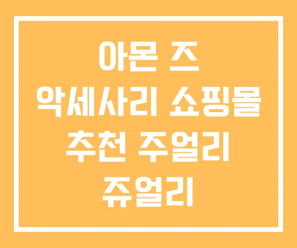 아몬 즈 악세사리 쇼핑몰 추천 주얼리 쥬얼리 아몬 즈 악세사리 쇼핑몰 추천 주얼리 쥬얼리