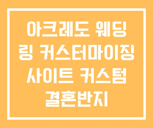 아크레도 웨딩 링 커스터마이징 사이트 커스텀 결혼반지 아크레도 웨딩 링 커스터마이징 사이트 커스텀 결혼반지