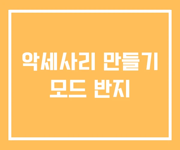 악세사리 만들기 모드 반지