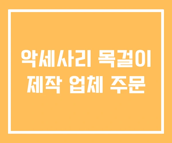 악세사리 목걸이 제작 업체 주문 악세사리 목걸이 제작 업체 주문