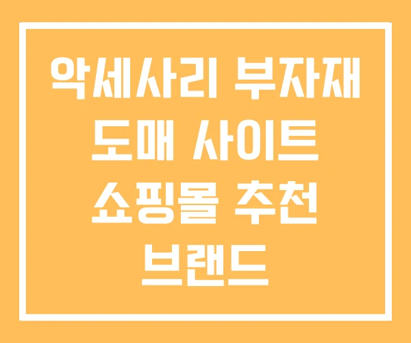 악세사리 부자재 도매 사이트 쇼핑몰 추천 브랜드 악세사리 부자재 도매 사이트 쇼핑몰 추천 브랜드