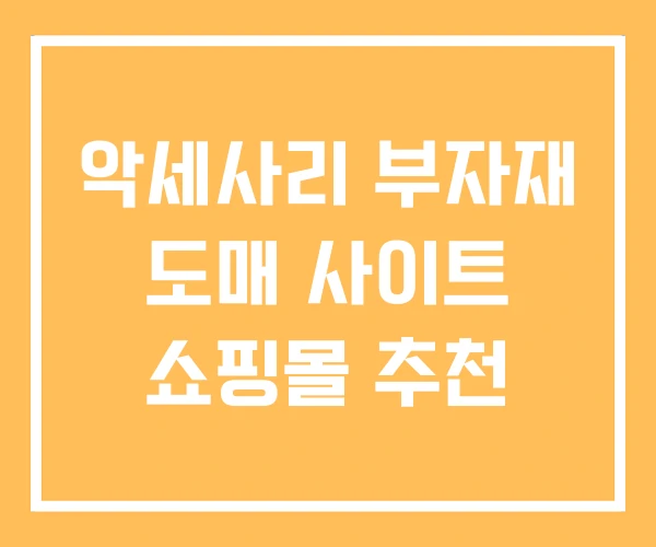 악세사리 부자재 도매 사이트 쇼핑몰 추천