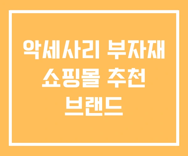 악세사리 부자재 쇼핑몰 추천 브랜드