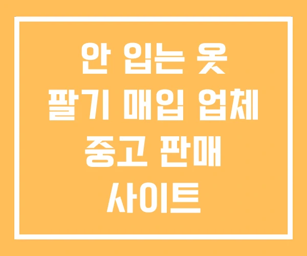 안 입는 옷 팔기 매입 업체 중고 판매 사이트 안 입는 옷 팔기 매입 업체 중고 판매 사이트