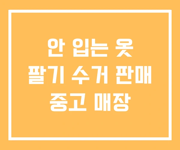 안 입는 옷 팔기 수거 판매 중고 매장