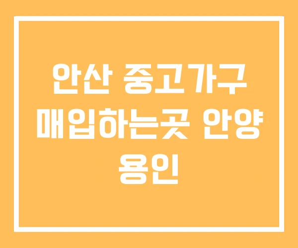 안산 중고가구 매입하는곳 안양 용인 안산 중고가구 매입하는곳 안양 용인