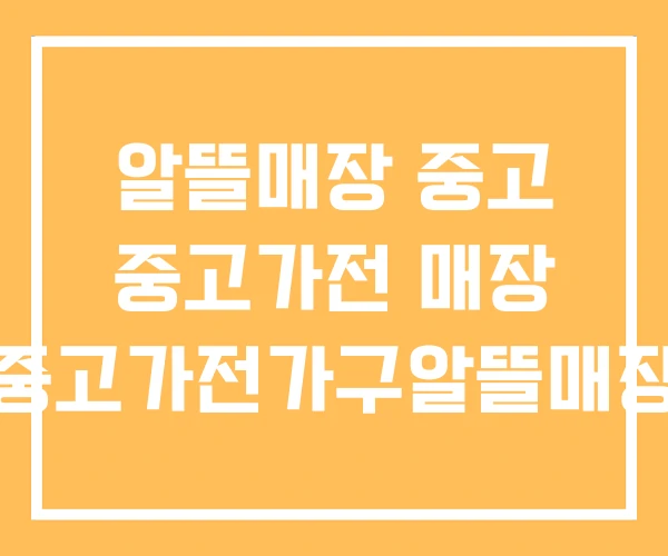 알뜰매장 중고 중고가전 매장 중고가전가구알뜰매장 알뜰매장 중고 중고가전 매장 중고가전가구알뜰매장