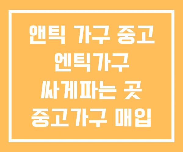 앤틱 가구 중고 엔틱가구 싸게파는 곳 중고가구 매입 업체