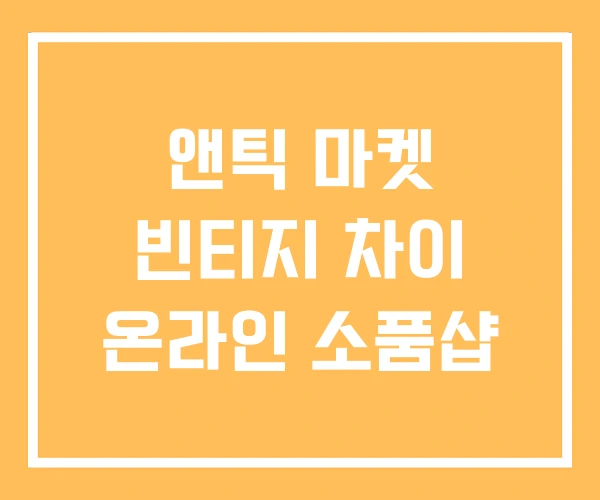 앤틱 마켓 빈티지 차이 온라인 소품샵 앤틱 마켓 빈티지 차이 온라인 소품샵