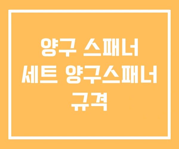 양구 스패너 세트 양구스패너 규격 양구 스패너 세트 양구스패너 규격