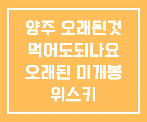 양주 오래된것 먹어도되나요 오래된 미개봉 위스키