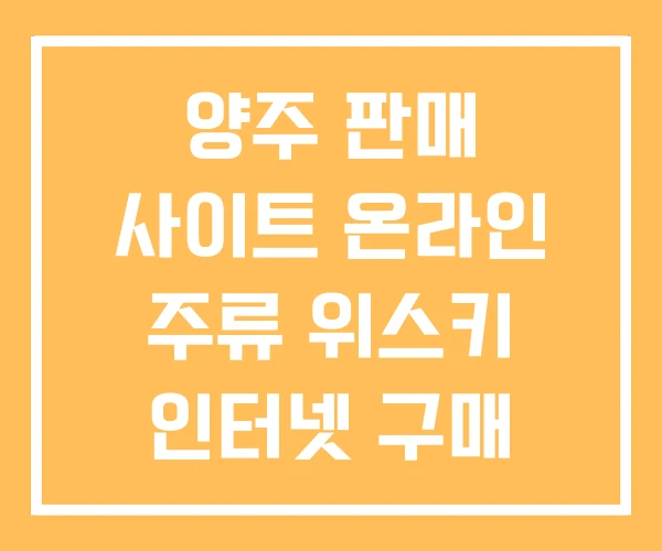 양주 판매 사이트 온라인 주류 위스키 인터넷 구매 양주 판매 사이트 온라인 주류 위스키 인터넷 구매