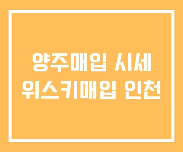 양주매입 시세 위스키매입 인천 양주매입 시세 위스키매입 인천