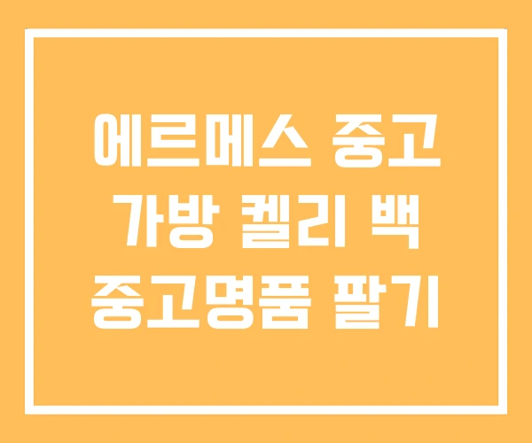 에르메스 중고 가방 켈리 백 중고명품 팔기 에르메스 중고 가방 켈리 백 중고명품 팔기
