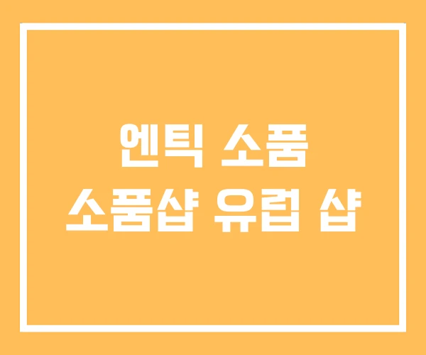 엔틱 소품 소품샵 유럽 샵 엔틱 소품 소품샵 유럽 샵