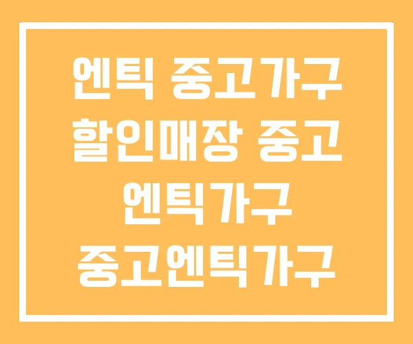 엔틱 중고가구 할인매장 중고 엔틱가구 중고엔틱가구 매입 엔틱 중고가구 할인매장 중고 엔틱가구 중고엔틱가구 매입