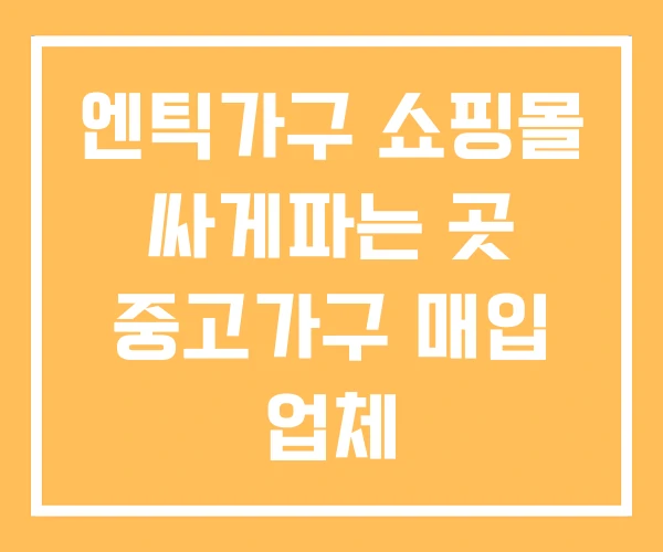 엔틱가구 쇼핑몰 싸게파는 곳 중고가구 매입 업체 엔틱가구 쇼핑몰 싸게파는 곳 중고가구 매입 업체