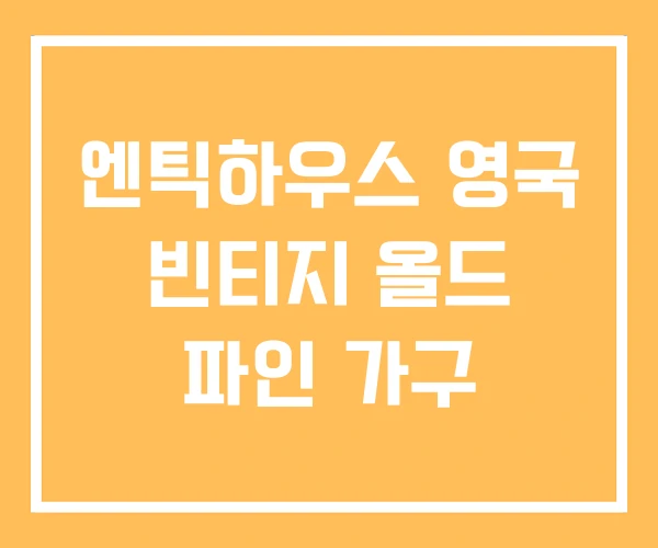 엔틱하우스 영국 빈티지 올드 파인 가구 엔틱하우스 영국 빈티지 올드 파인 가구