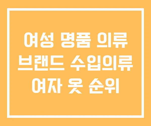 여성 명품 의류 브랜드 수입의류 여자 옷 순위 여성 명품 의류 브랜드 수입의류 여자 옷 순위