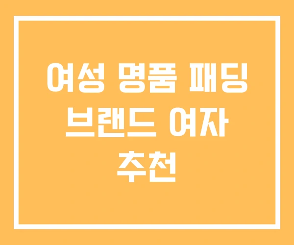 여성 명품 패딩 브랜드 여자 추천 여성 명품 패딩 브랜드 여자 추천