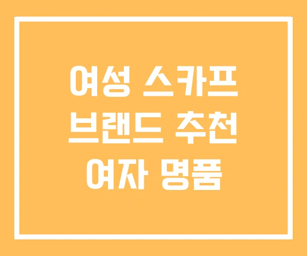여성 스카프 브랜드 추천 여자 명품 여성 스카프 브랜드 추천 여자 명품