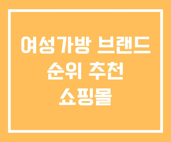 여성가방 브랜드 순위 추천 쇼핑몰