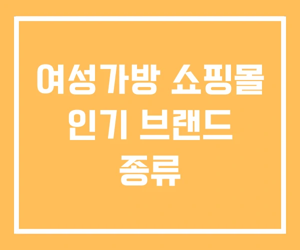 여성가방 쇼핑몰 인기 브랜드 종류