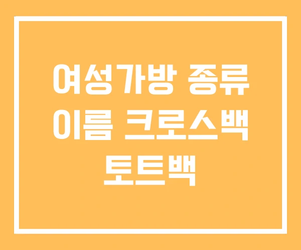 여성가방 종류 이름 크로스백 토트백